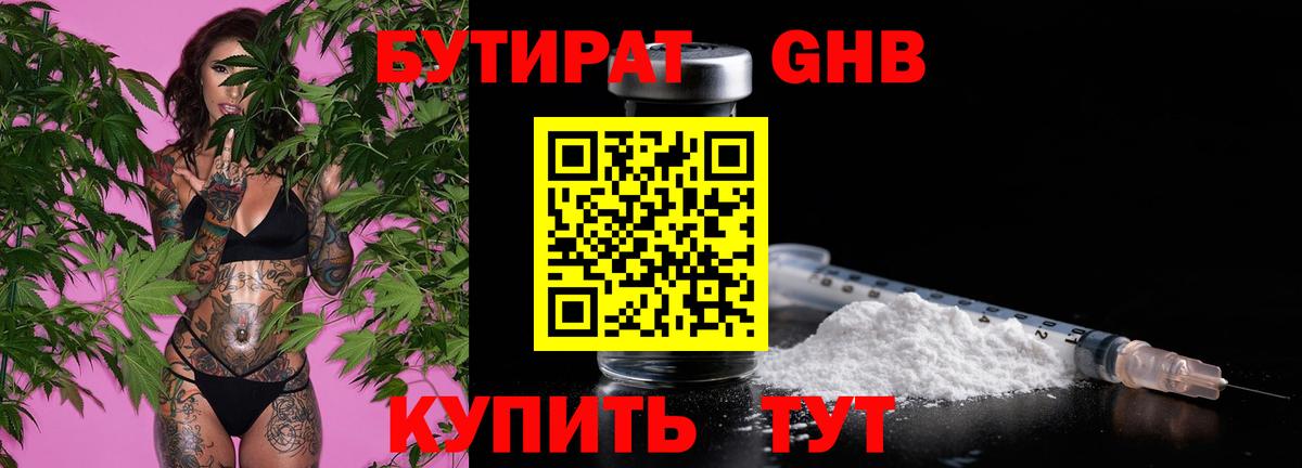 Бутират GHB Зеленогорск